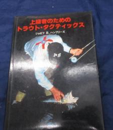 上級者のためのトラウト・タクティクス