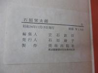 石垣栄太郎