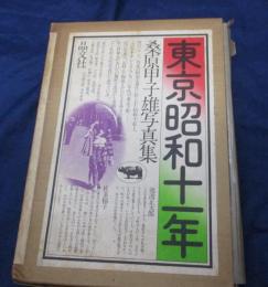 東京昭和十一年