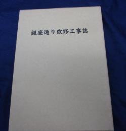 銀座通り改修工事誌