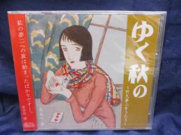 CD/未開封/長谷川密/ゆく秋の　竹久夢二をうたう