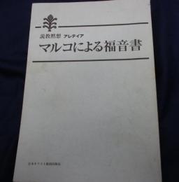 マルコによる福音書  説教黙想アレテイア