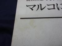 マルコによる福音書  説教黙想アレテイア