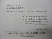 マルコによる福音書  説教黙想アレテイア