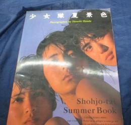 少女隊 夏景色  Shohjo-tai summer book