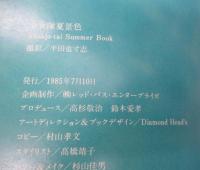 少女隊 夏景色  Shohjo-tai summer book