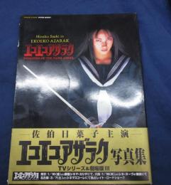 エコエコアザラク 写真集（佐伯日菜子主演） メモリーズオブザダークエンジェル (ROMAN ALBUM HYPER MOOK 1)