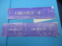 O嬢の物語 全2巻揃