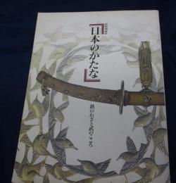 日本のかたな   鉄のわざと武のこころ  特別展