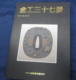 金工三十七景