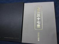 金工三十七景