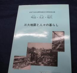 三大地震と人々の暮らし : 明治(濃尾)・大正(関東)・現代(阪神・淡路)