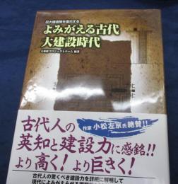 よみがえる古代大建設時代  巨大建造物を復元する