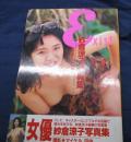 紗倉涼子写真集 　 Exist