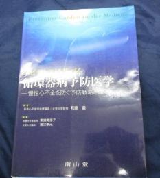 エビデンスに基づく循環器病予防医学  慢性心不全を防ぐ予防戦略とは?