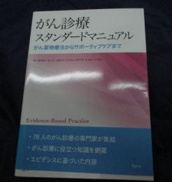 がん診療スタンダードマニュアル  がん薬物療法からサポーティブケアまで