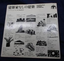 建築家なしの建築