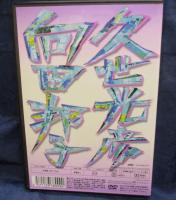 DVD/沢田研二「源氏物語」脚本 向田邦子 演出 久世光彦 出演 沢田研二、八千草薫、いしだあゆみ、風吹ジュン、叶和貴子 他
