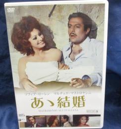 DVD/あゝ結婚/HDマスター版/ヴィットリオ・デ・シーカ 監督/マルチェロ・マストロヤンニ/ソフィア・ローレン /
日本語字幕有

