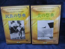DVD/民族の祭典・美の祭典　2枚セット/レニ・リーフェンシュタール監督/日本語字幕有
