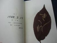 柳家小満ん 句集　さくら紙 