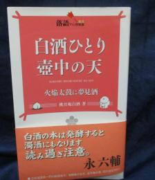 白酒ひとり壺中の天