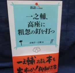 一之輔、高座に粗忽の釘を打つ
