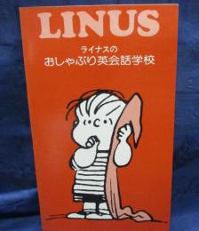 ライナスのおしゃぶり英会話学校