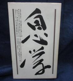 素野福次郎　息学