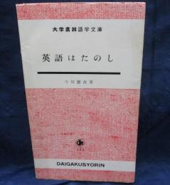 英語はたのし