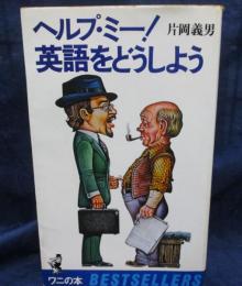 ヘルプ・ミー!　英語をどうしよう