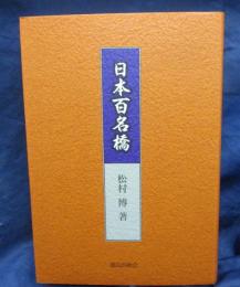 日本百名橋