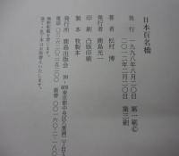 日本百名橋