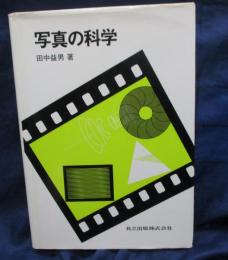 写真の科学