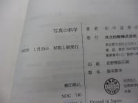 写真の科学
