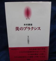 京都哲学撰書 美のプラクシス