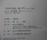 京都哲学撰書 美のプラクシス