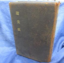 讃美歌/特製天金版　楽譜・歌詞付き/巻末交読文付き。