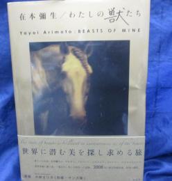 わたしの獣たち