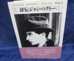 評伝ジャン・コクトー
