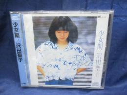 CD/沢田聖子/少女期　ZL-25/折込帯付き