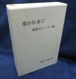 導かれ来て　　CD-R5枚組+DVD-R5枚組。