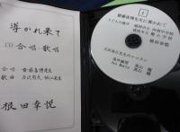 導かれ来て　　CD-R5枚組+DVD-R5枚組。