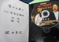 導かれ来て　　CD-R5枚組+DVD-R5枚組。