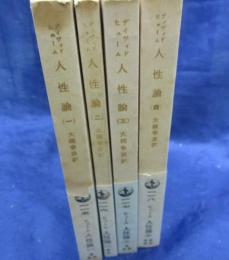 人性論 全4巻揃