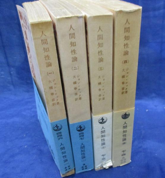 人間知性論 全4巻揃(ジョン・ロック 著 ; 大槻春彦 訳) / 古本