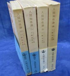 人間知性論 全4巻揃