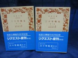 三十年戦史 全2巻揃 リクエスト復刊版