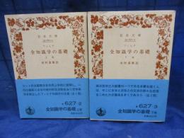 全知識学の基礎 上下揃