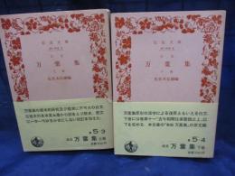 白文 万葉集　上下揃